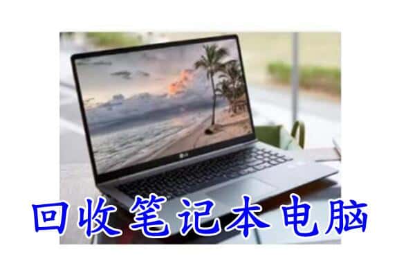 延吉市回收电脑